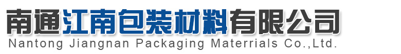 南通江南包裝材料有限公司